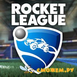 Rocket League (Русская версия)