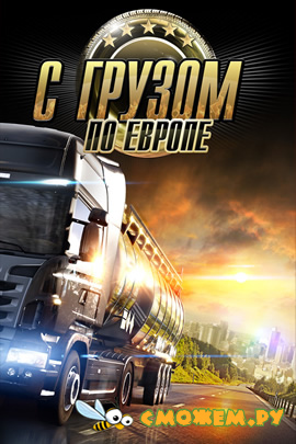 Euro Truck Simulator 2 / С грузом по Европе 3 / Симулятор грузовиков 2