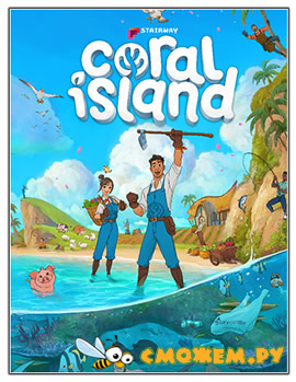 Coral Island (Последняя версия)