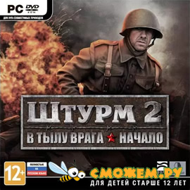 Штурм 2: В тылу врага. Начало / Assault Squad 2: Men of War Origins