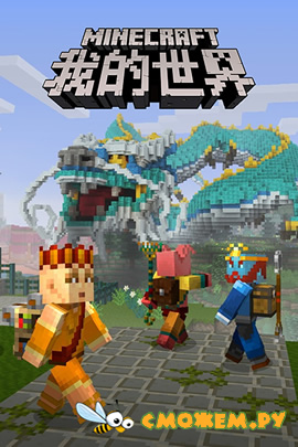 Minecraft: China Edition (Полная версия) - 1.18.35 / 1.18.34 / 1.16.12