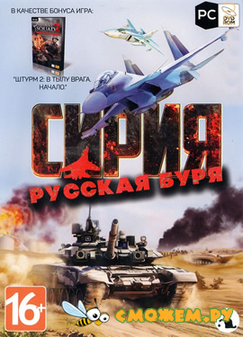 Сирия: Русская буря