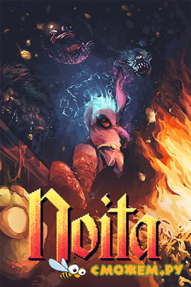 Noita (Последняя версия)