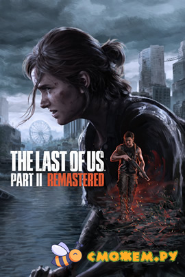 The Last of Us Part II Remastered (Полная версия)