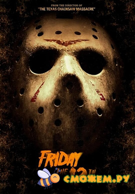 Пятница 13-е / Friday the 13th