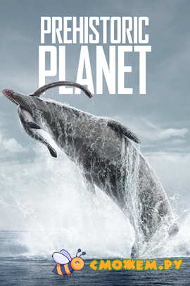 Доисторическая планета (Сезон 2) / Prehistoric Planet 2
