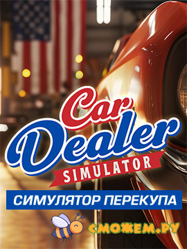 Симулятор перекупа / Car Dealer Simulator 2025