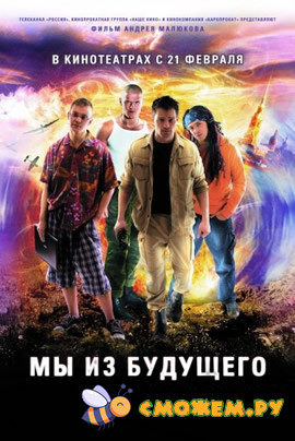 Мы из будущего