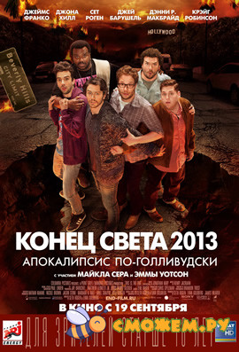 Конец света 2013: Апокалипсис по-голливудски / This Is the End