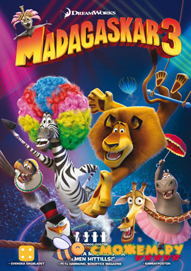 Мадагаскар 3 / Madagascar 3: Europe's Most Wanted