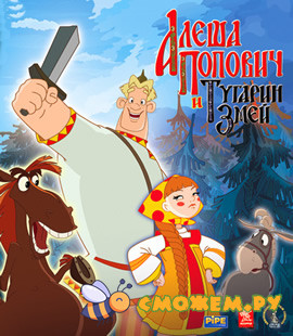 Алёша Попович и Тугарин Змей