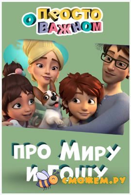 Просто о важном. Про Миру и Гошу. Все серии (с 1 по 36)