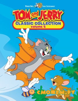 Том и Джерри / Tom & Jerry (Диск 5)