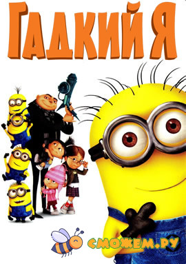 Гадкий я / Despicable Me