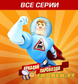 Аркадий Паровозов спешит на помощь. Все серии (с 1 по 132)
