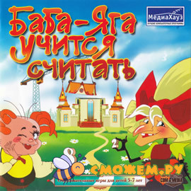 Баба-Яга учится считать