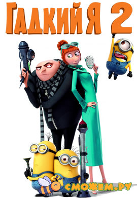 Гадкий я 2 / Despicable Me 2
