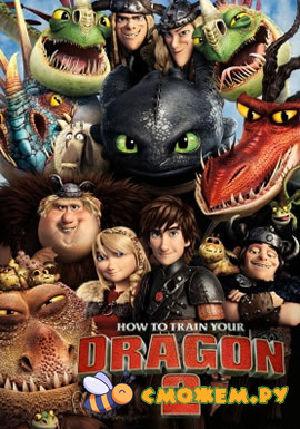 Как приручить дракона 2 / How to Train Your Dragon 2