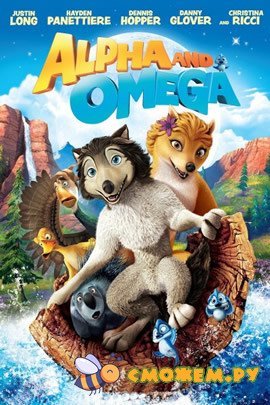 Альфа и Омега: Клыкастая братва