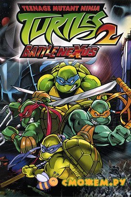 Черепашки Мутанты Ниндзя 2: Связь Сражения / Teenage Mutant Ninja Turtles 2: Battle Nexus