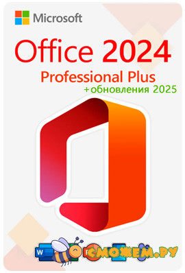 Microsoft Office 2024 Professional + Ключ + Обновления (Июль 2025)