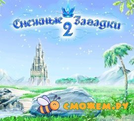 Снежные загадки 2 + crack