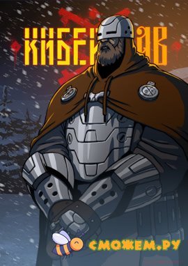 Киберслав. Все серии