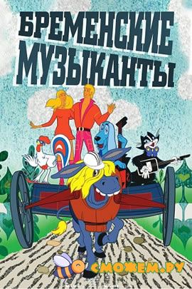 Бременские музыканты. Все серии