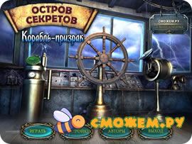 Остров секретов. Корабль-призрак + Ключ