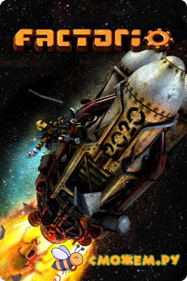 Factorio (Новая версия)