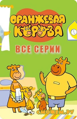 Оранжевая корова. Все серии (2018-2024) (с 1 по 83)
