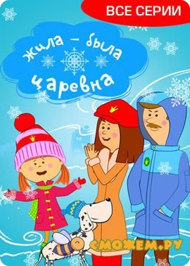 Жила-была царевна. Все серии (2013-2021) (с 1 по 23)