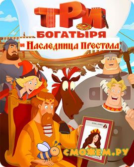 Три богатыря и Наследница престола
