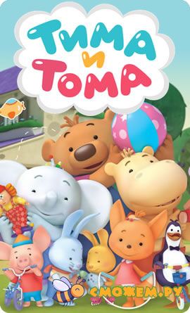 Тима и Тома. Все серии (3 сезон)