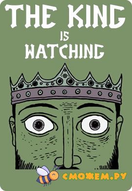 Король наблюдает / The King is Watching