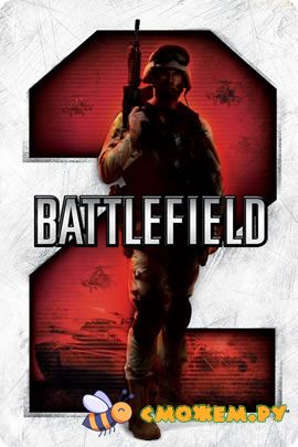 Batlefield 2 / Поле боя 2