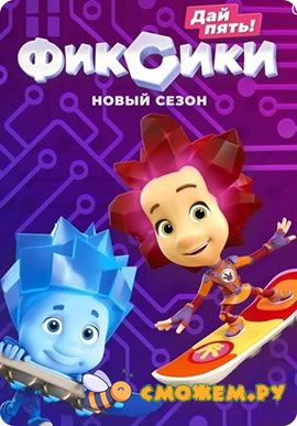 Фиксики. Новые серии