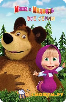 Маша и Медведь. Все серии (2009-2024) (с 1 по 126)