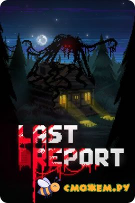 Last Report (Последняя версия)