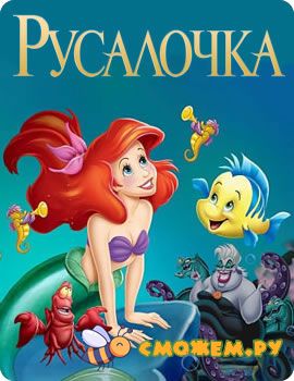 Русалочка. Все серии (2 сезон)