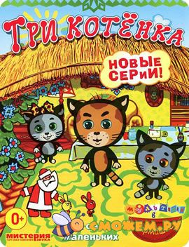 Мультяшки в кармашке: Три котенка. Все серии