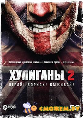 Хулиганы 2 / Green Street Hooligans 2