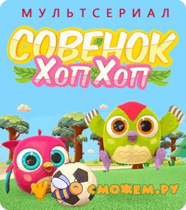 Совенок Хоп-Хоп. Все серии (1-й сезон)