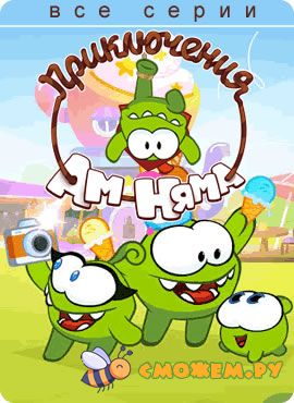 Приключения Ам Няма. Все серии / Om Nom Stories
