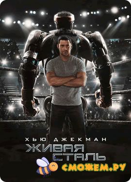 realsteel