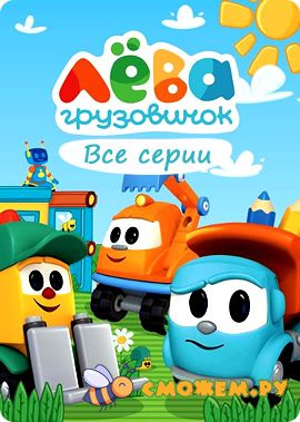gruzovichok_leva