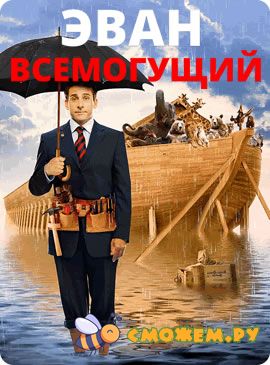 jevan-vsemoguschij