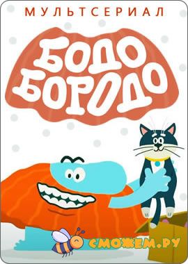 bodo-bokvar