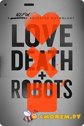 ljubov smert i roboty