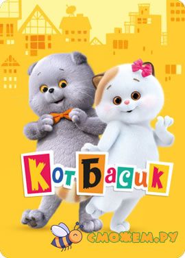 Кот Басик